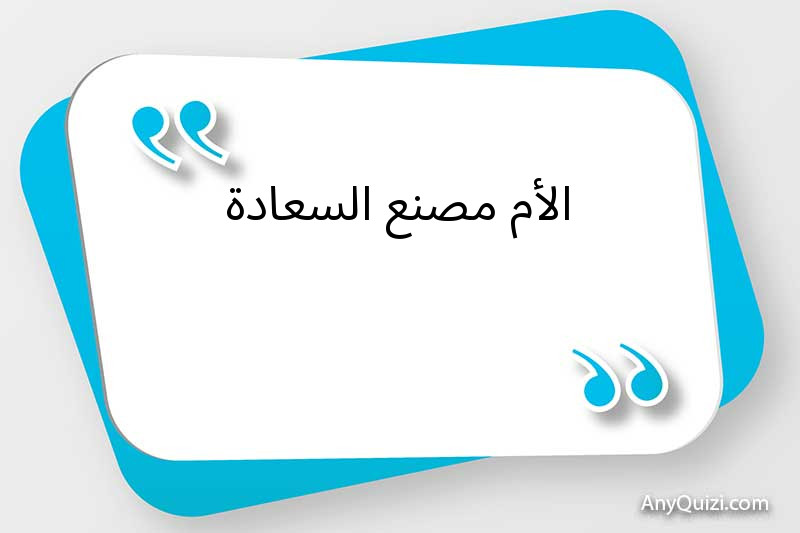 الأم مصنع السعادة